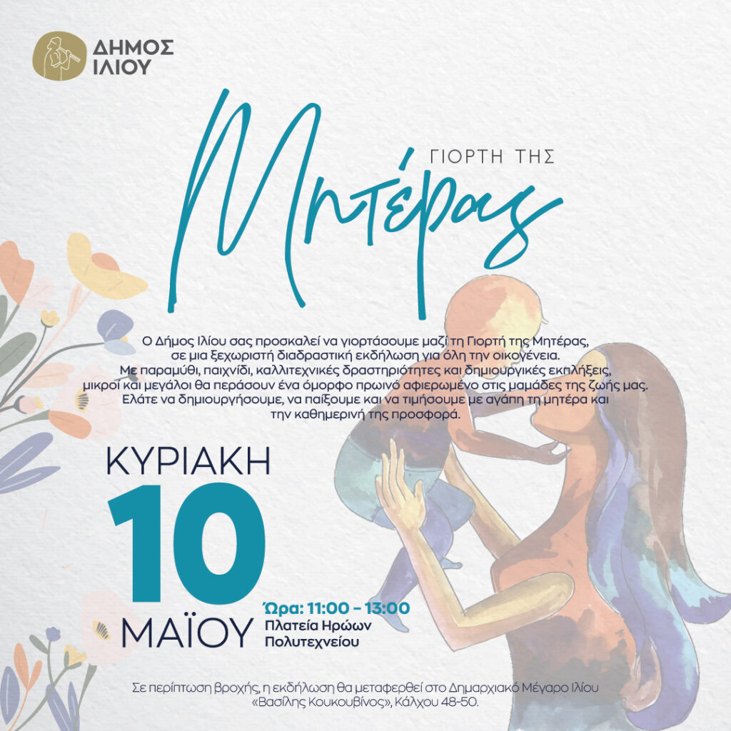 Γιορτή της Μητέρας στο Ίλιο