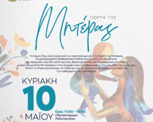 Γιορτή της Μητέρας στο Ίλιο