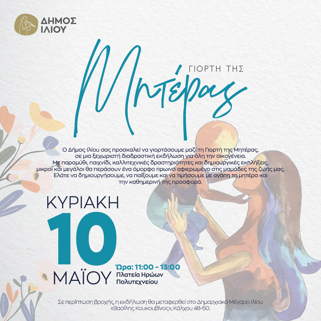 Γιορτή της Μητέρας στο Ίλιο