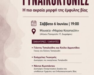 Γυναικοκτονίες η πιο ακραία μορφή της έμφυλης βίας