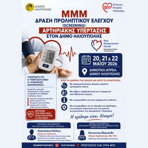 Δράση Προληπτικού Ελέγχου Αρτηριακής Υπέρτασης