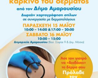 Δράση Πρόληψης για τον Καρκίνο του Δέρματος στο Μαρούσι
