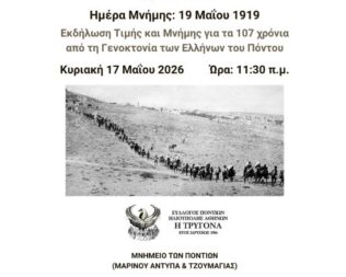 Εκδήλωση Τιμής και Μνήμης στην Ηλιούπολη