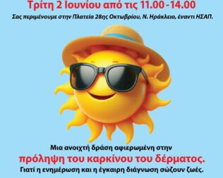 Ενημέρωση για τον καρκίνο του δέρματος στο Ηράκλειο Αττικής