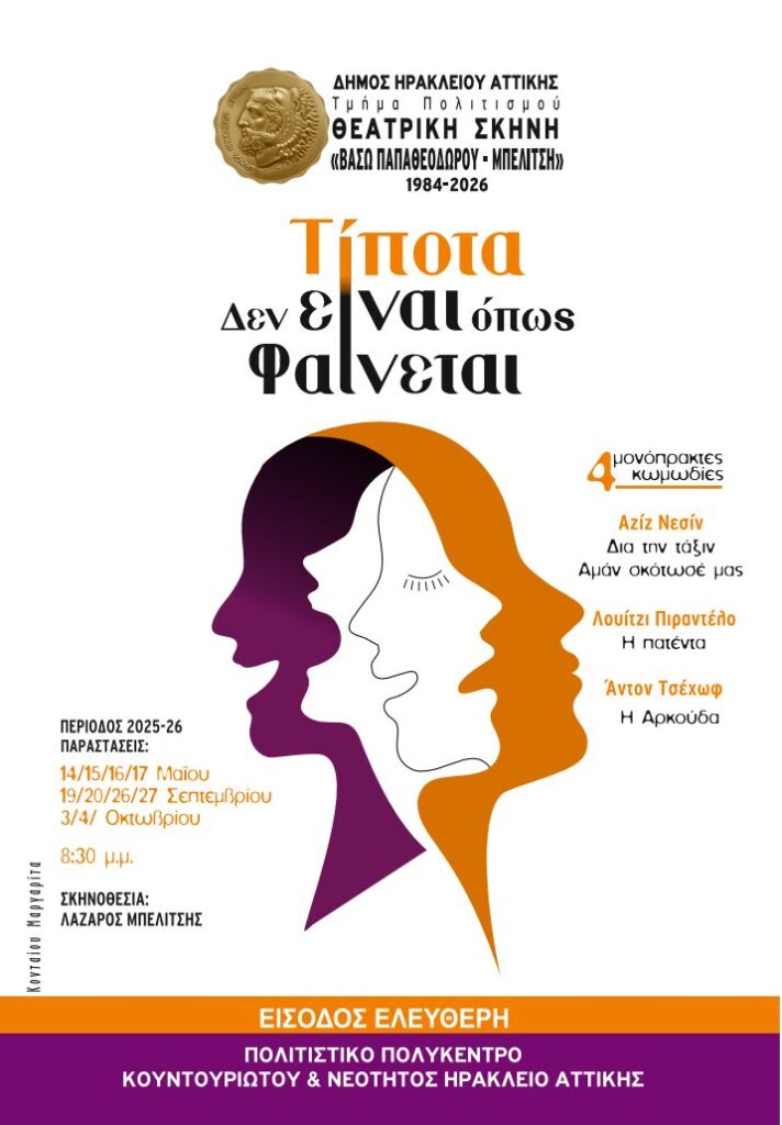 Τίποτα δεν είναι όπως φαίνεται στο Ηράκλειο Αττικής