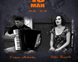 Δόξα Καγιούλη & Γιώργος Μπίκουλης στο Ίλιο