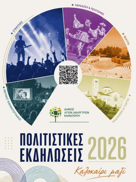 Καλοκαιρινές εκδηλώσεις 2026 σε Άγιους Ανάργυρους & Καματερό