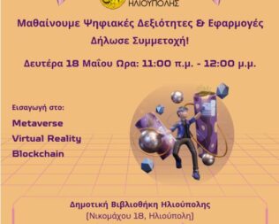 Μαθαίνουμε Ψηφιακές Δεξιότητες & Εφαρμογές στην Ηλιούπολη