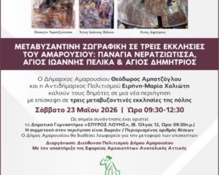 Μεταβυζαντινή ζωγραφική σε τρεις εκκλησίες του Αμαρουσίου