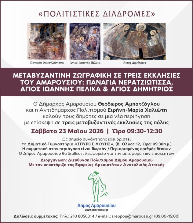 Μεταβυζαντινή ζωγραφική σε τρεις εκκλησίες του Αμαρουσίου