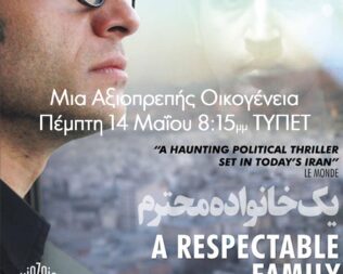 Μια Αξιοπρεπής Οικογένεια στα Βριλήσσια