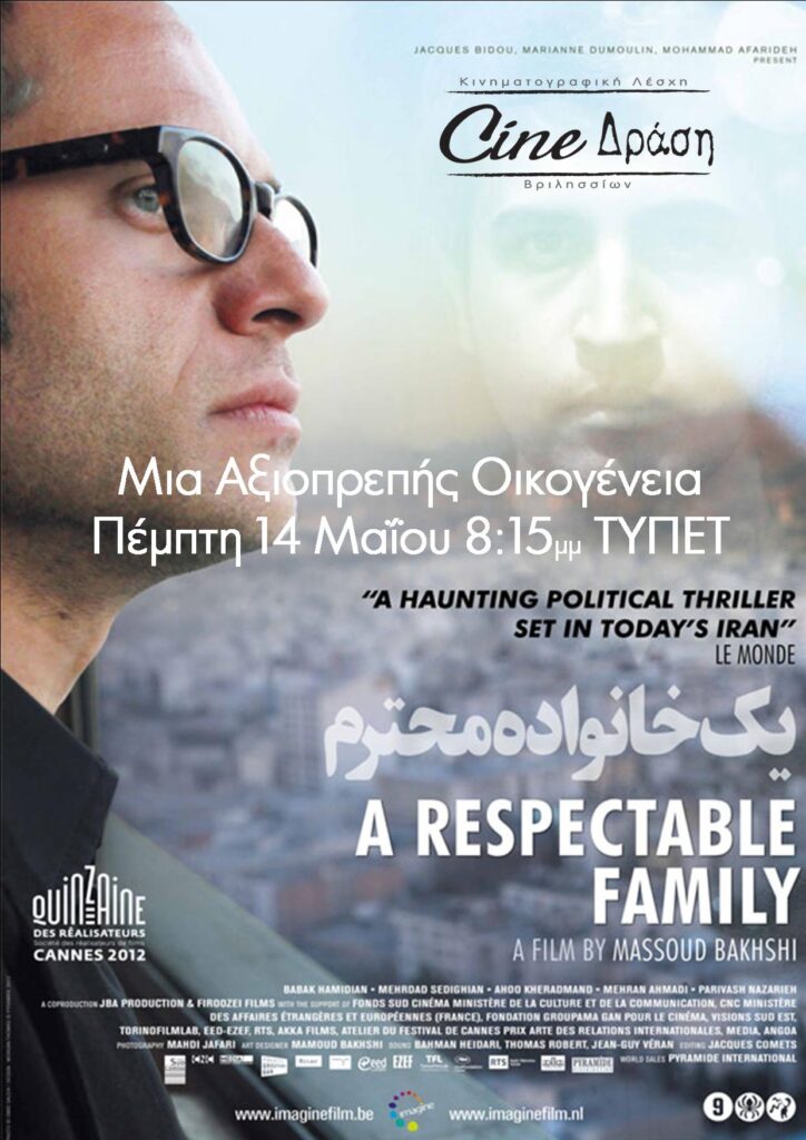 Μια Αξιοπρεπής Οικογένεια στα Βριλήσσια