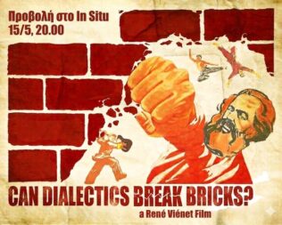 Μπορεί η διαλεκτική να σπάσει τούβλα στα Εξάρχεια