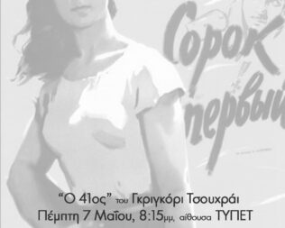 Ο 41ος στα Βριλήσσια