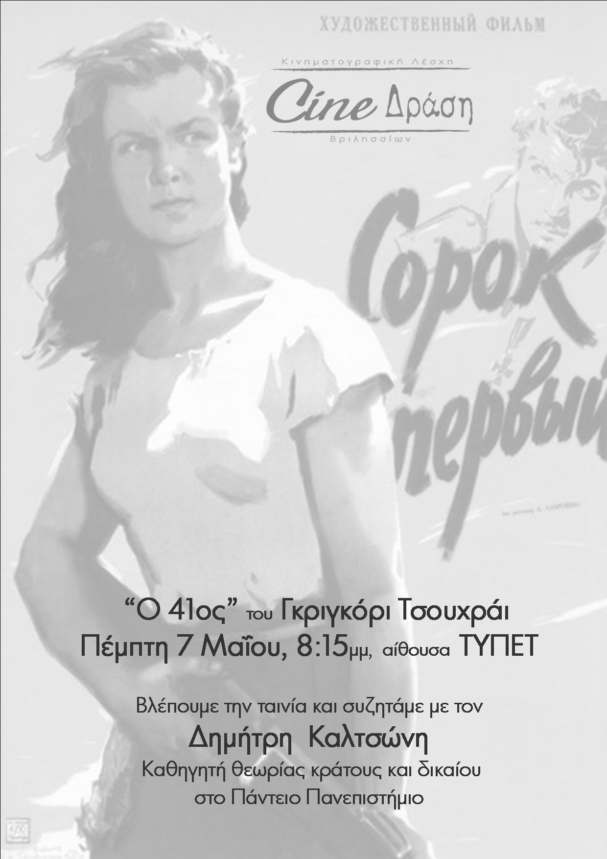 Ο 41ος στα Βριλήσσια