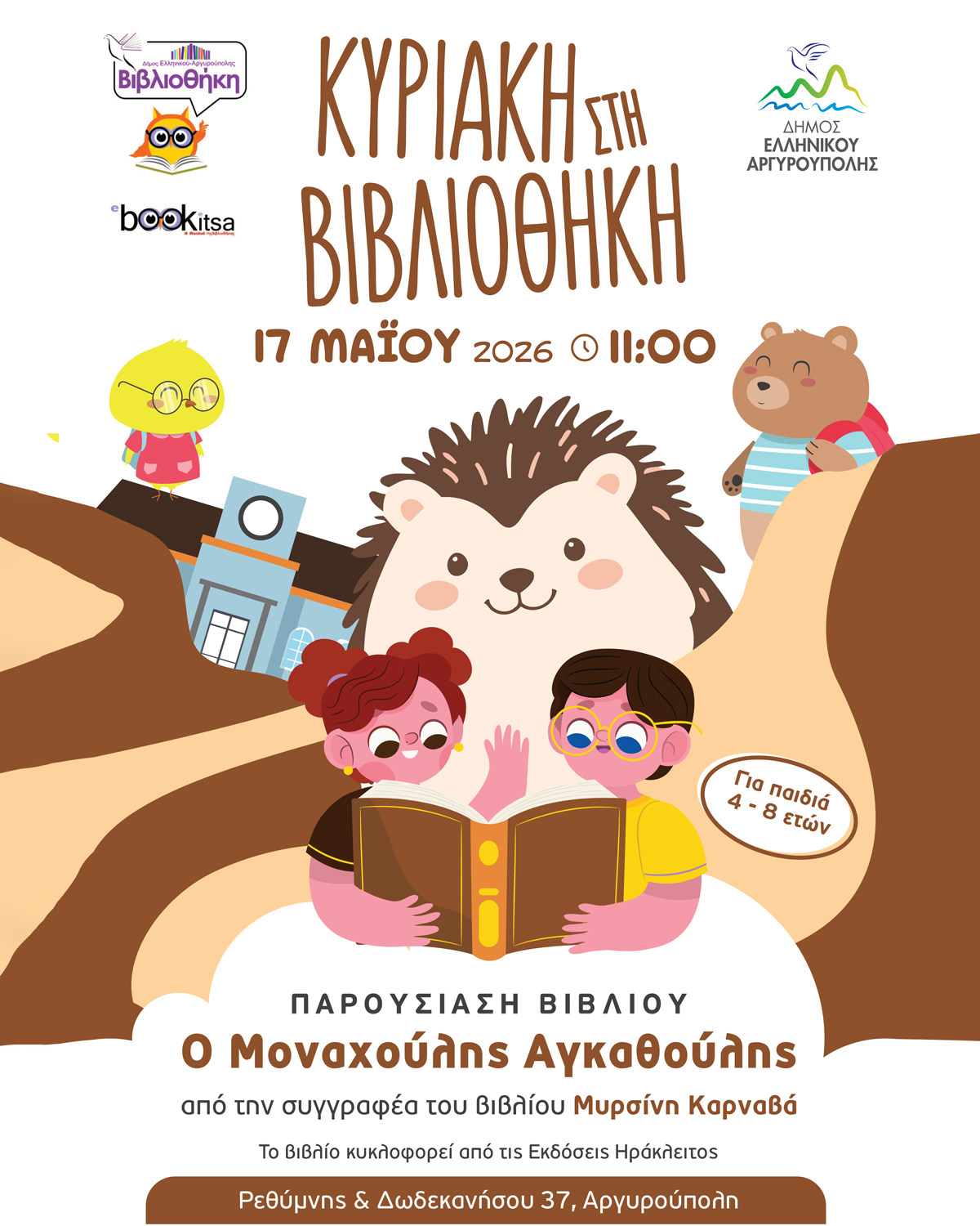 Ο Μοναχούλης Αγκαθούλης