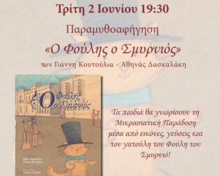 Ο Φούλης ο Σμυρνιός στο Αιγάλεω