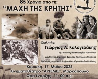 85 χρόνια από τη μάχη της Κρήτης στο Μαρκόπουλο