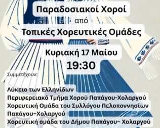 Παραδοσιακοί Χοροί στον Παπάγο