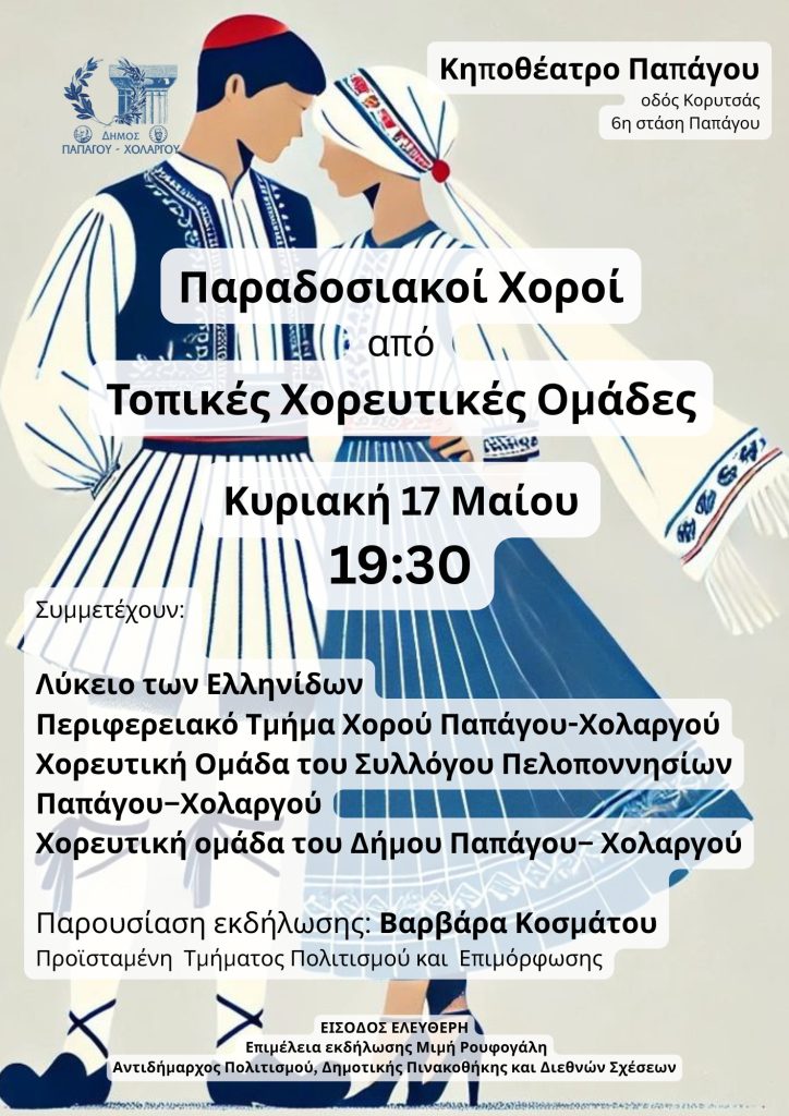 Παραδοσιακοί Χοροί στον Παπάγο