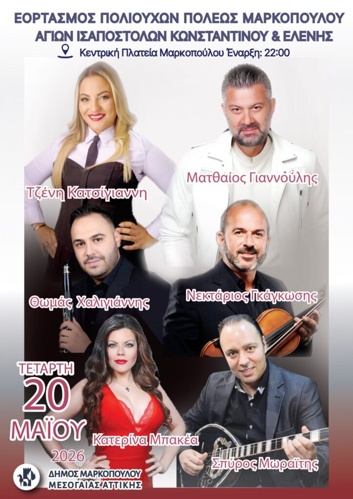 Πανηγύρι στο Μαρκόπουλο