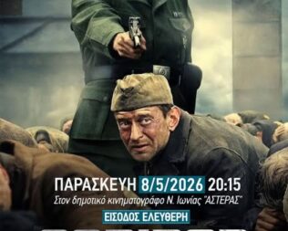 Προβολή Sobibor στη Νέα Ιωνία