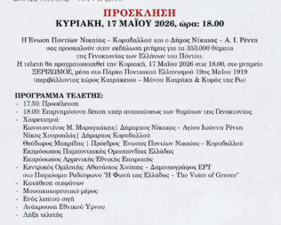 Εκδηλώσεις Μνήμης για τη Γενοκτονία των Ελλήνων του Πόντου