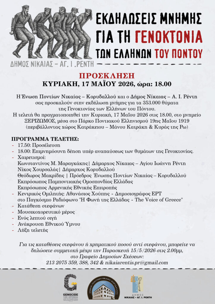 Εκδηλώσεις Μνήμης για τη Γενοκτονία των Ελλήνων του Πόντου