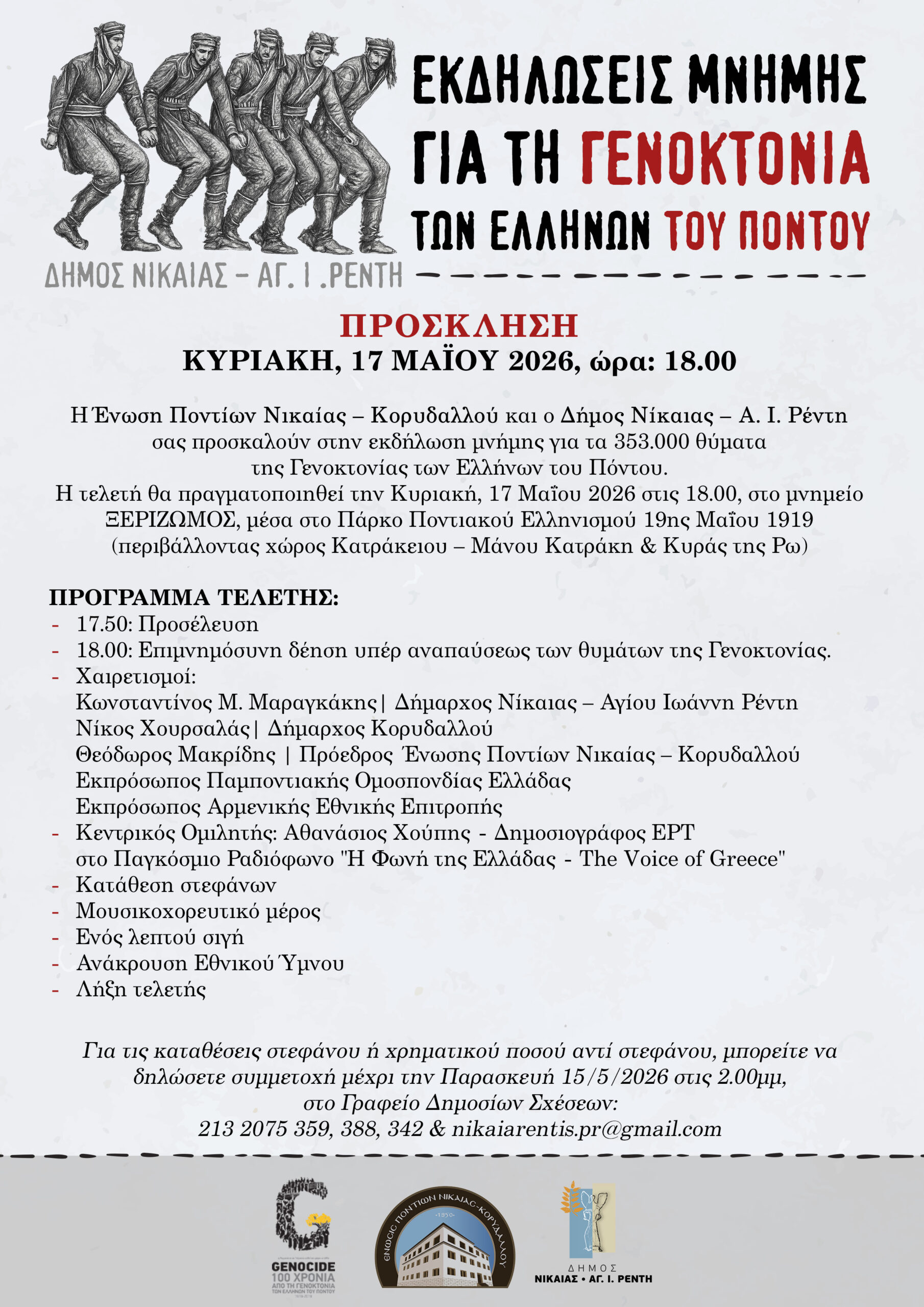 Εκδηλώσεις Μνήμης για τη Γενοκτονία των Ελλήνων του Πόντου