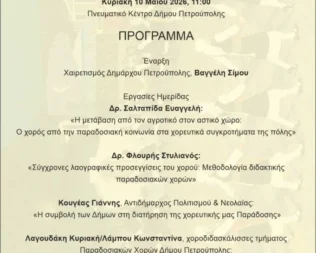 Η συμβολή των Δήμων στη διατήρηση της χορευτικής μας Παράδοσης