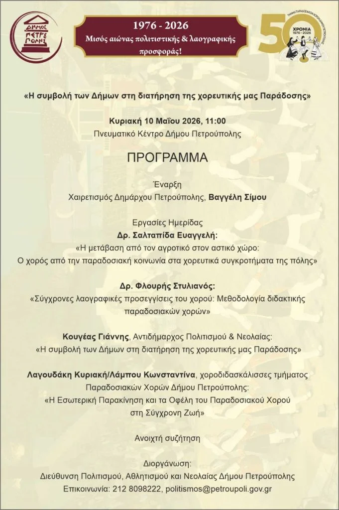 Η συμβολή των Δήμων στη διατήρηση της χορευτικής μας Παράδοσης