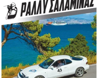 Ράλλυ Σαλαμίνας 2026