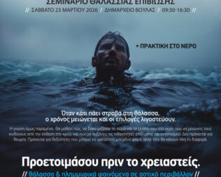 Σεμινάριο Θαλάσσιας Επιβίωσης στη Βούλα