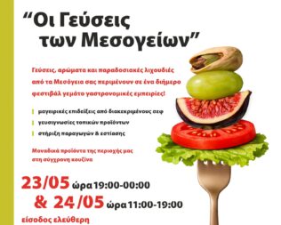 Φεστιβάλ Γαστρονομικών Εμπειριών στο Μαρκόπουλο