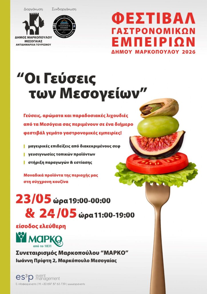 Φεστιβάλ Γαστρονομικών Εμπειριών στο Μαρκόπουλο