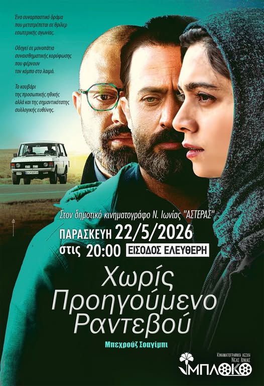 Χωρίς Προηγούμενο Ραντεβού στη Νέα Ιωνία