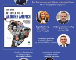 Παρουσίαση Ιστορίες από τη Λατινική Αμερική στον Άλιμο