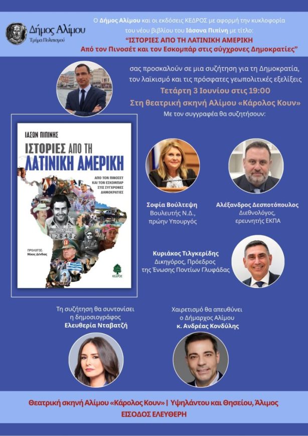 Παρουσίαση Ιστορίες από τη Λατινική Αμερική στον Άλιμο