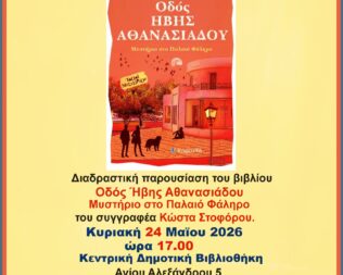Παρουσίαση Οδός Ήβης Αθανασιάδου στο Φάληρο