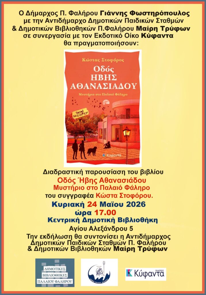 Παρουσίαση Οδός Ήβης Αθανασιάδου στο Φάληρο