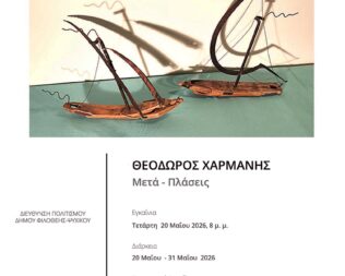 Έκθεση Μετά Πλάσεις στην Φιλοθέη