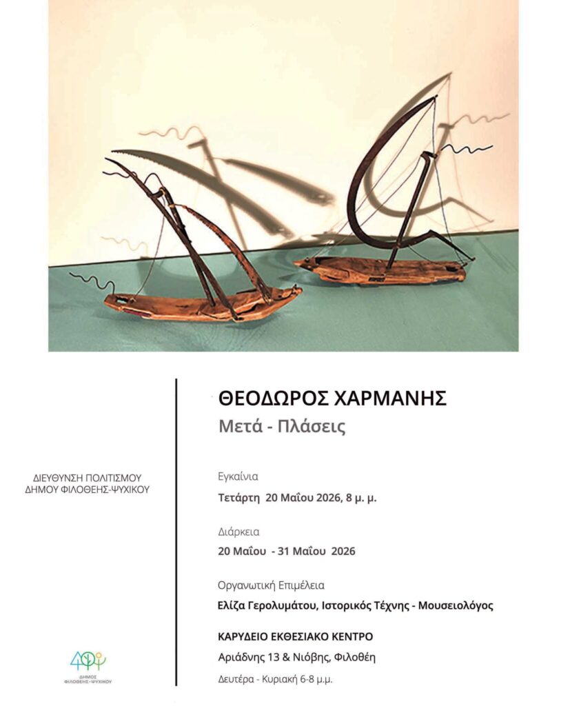 Έκθεση Μετά Πλάσεις στην Φιλοθέη