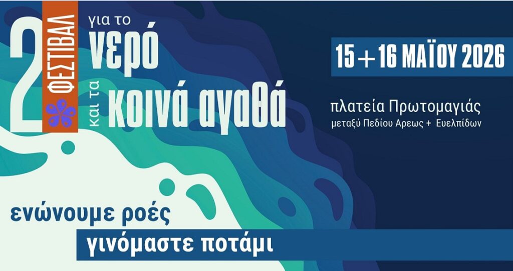2ο Φεστιβάλ για το Νερό και τα Κοινά Αγαθά