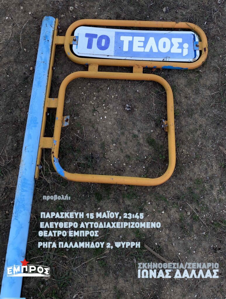 Το τέλος στο Εμπρός