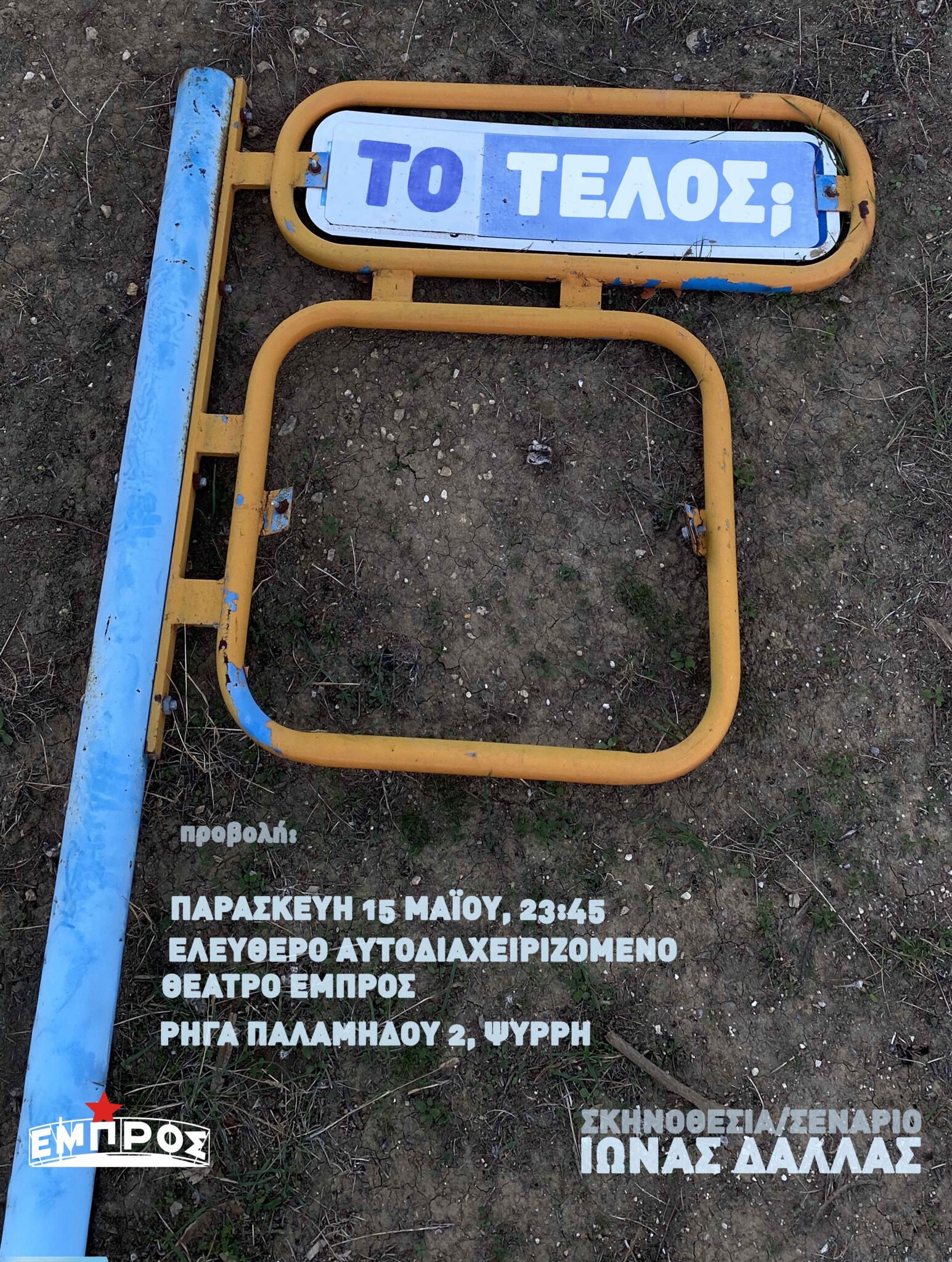 Το τέλος στο Εμπρός