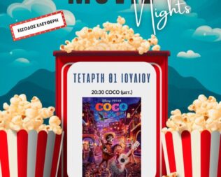Προβολή The Coco στο Ψυχικό