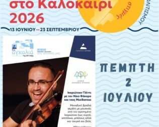 Ικαριώτικο Γλέντι στο Ψυχικό