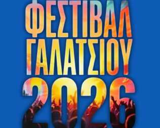 Δημήτρης Μπάκουλης & Μαριάννα Κατσιμίχα στο Γαλάτσι