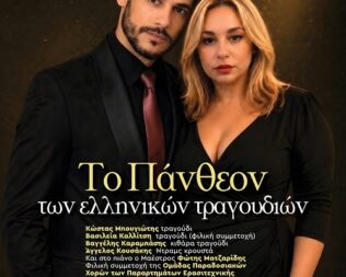 Το Πάνθεον των ελληνικών τραγουδιών στην Καλλιθέα
