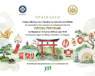 5ο παραδοσιακό ιαπωνικό φεστιβάλ Natsu Matsuri